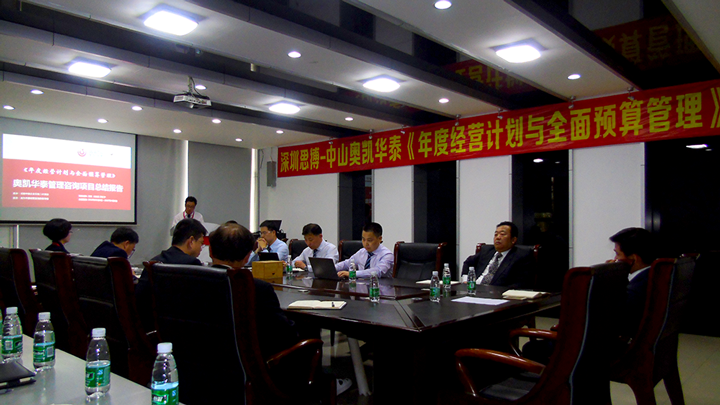 年度經營計劃與全面預算管理,經營企業(yè),中山奧凱華泰電子,思博企業(yè)管理咨詢,啟動會場